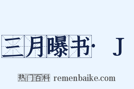 三月曝书·J是什么意思的图片